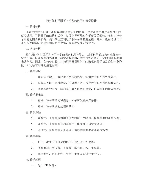 教科版科学四下《萌发的种子》教学设计