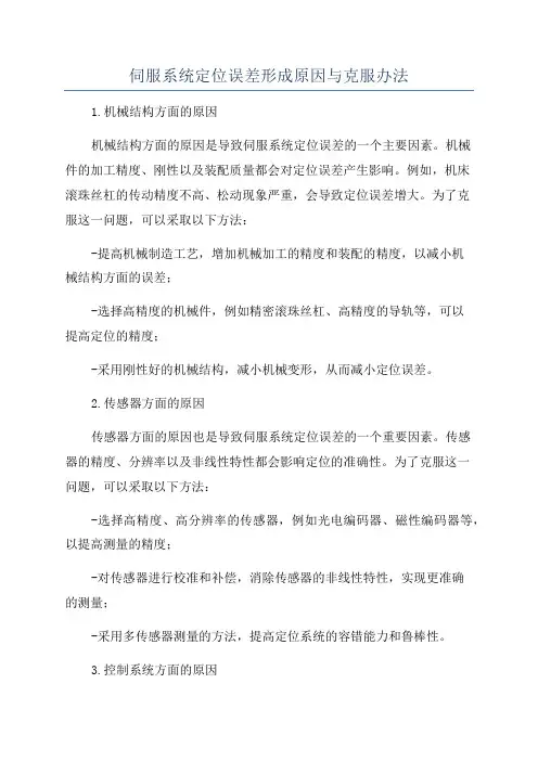 伺服系统定位误差形成原因与克服办法