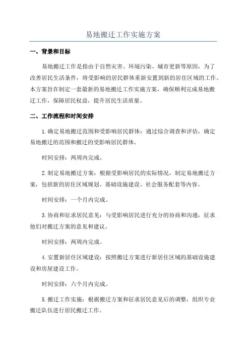 易地搬迁工作实施方案