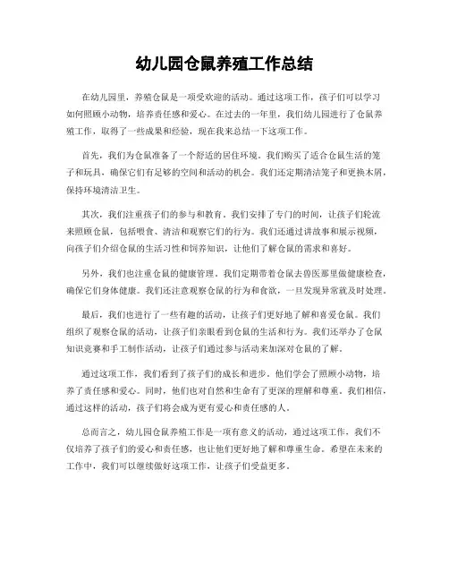 幼儿园仓鼠养殖工作总结