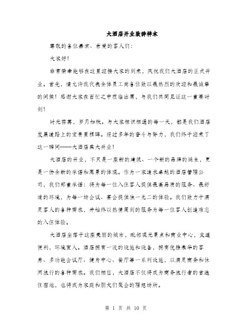 大酒店开业致辞样本（五篇）
