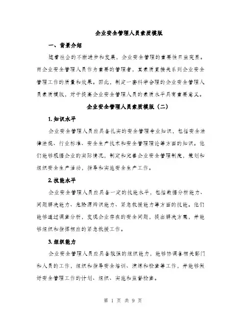 企业安全管理人员素质模版(五篇)
