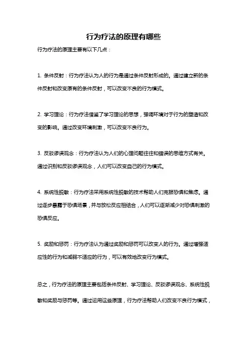行为疗法的原理有哪些