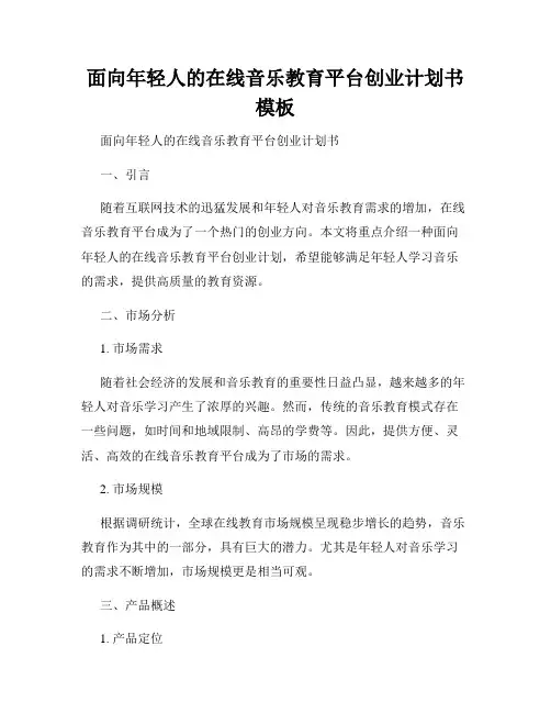 面向年轻人的在线音乐教育平台创业计划书模板