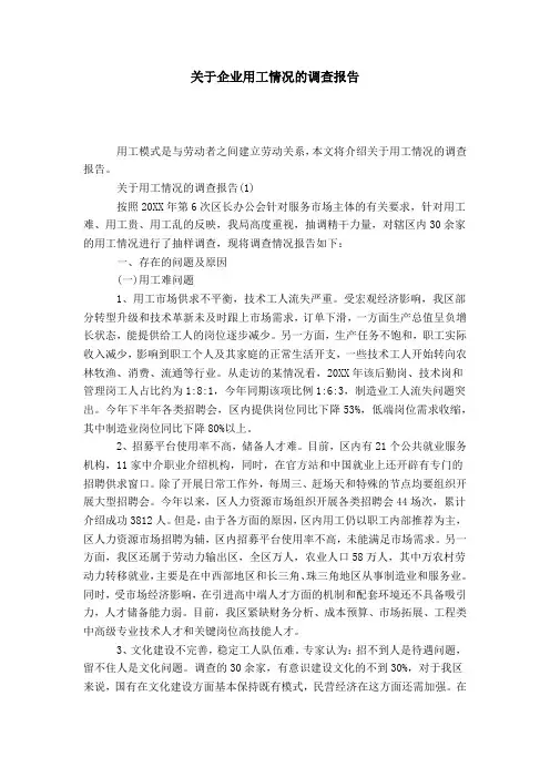 关于企业用工情况的调查报告-总结报告模板