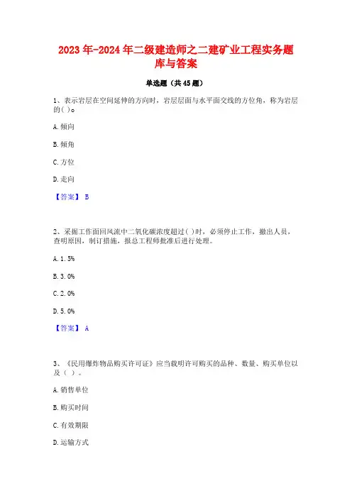 2023年-2024年二级建造师之二建矿业工程实务题库与答案