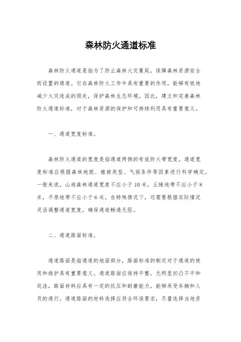 森林防火通道标准