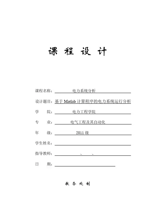 基于Matlab计算程序的电力系统运行分析