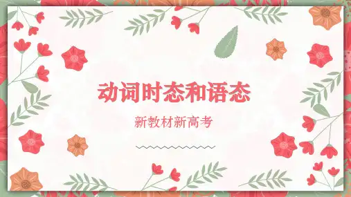 高中英语 动词时态和语态