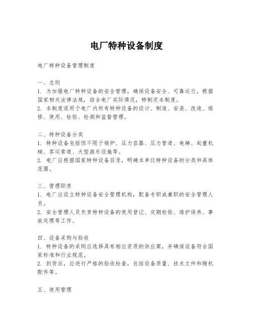 电厂特种设备制度