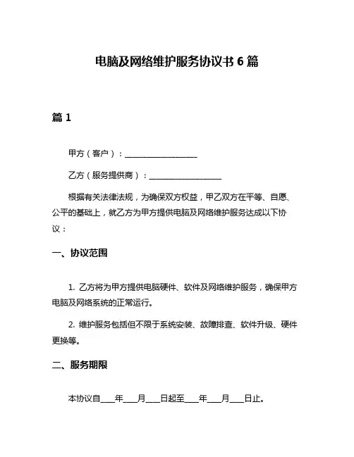 电脑及网络维护服务协议书6篇