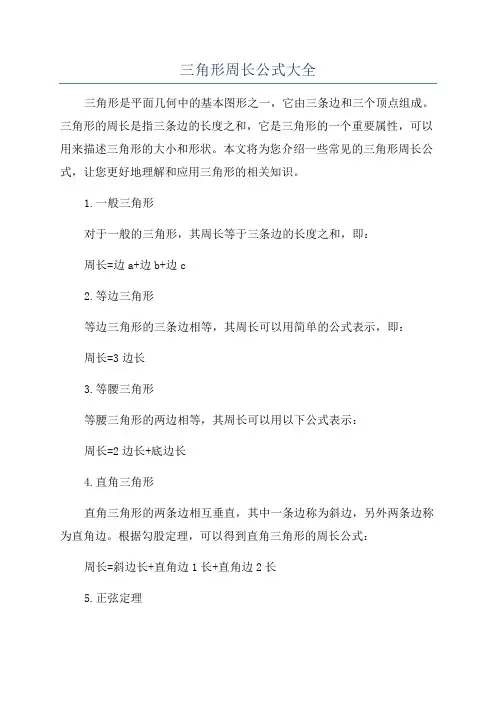 三角形周长公式大全