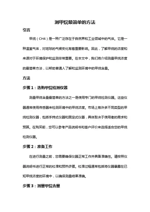 测甲烷最简单的方法