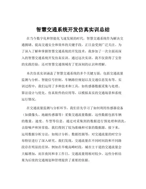 智慧交通系统开发仿真实训总结