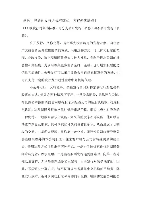 股票的发行方式有哪些,各有何优缺点？