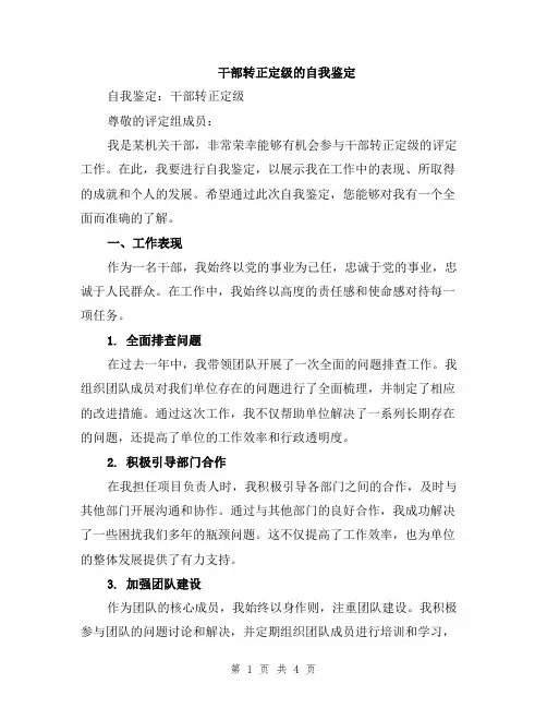 干部转正定级的自我鉴定