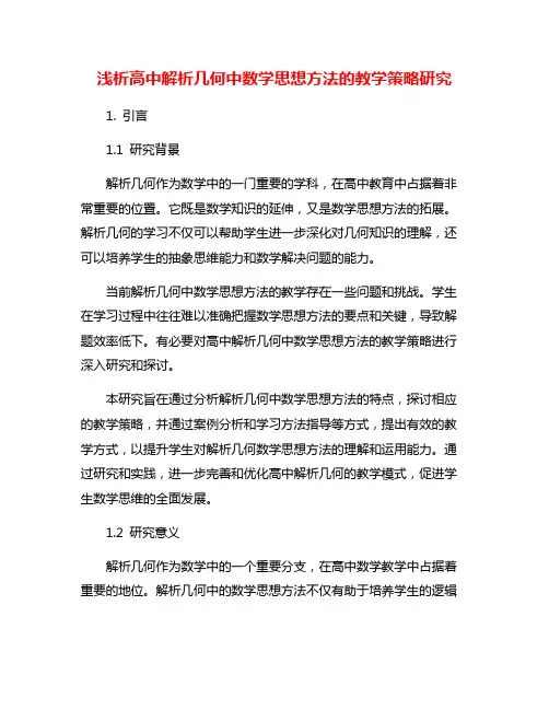 浅析高中解析几何中数学思想方法的教学策略研究