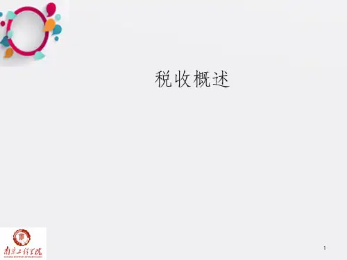 《税收概述》PPT课件_OK