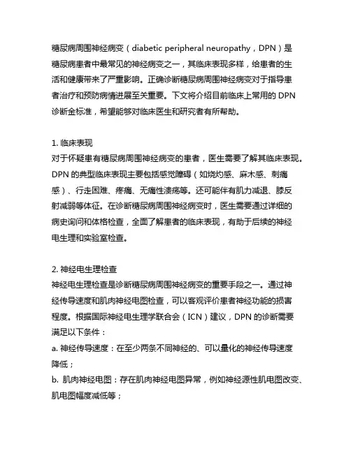 糖尿病周围神经病变诊断金标准