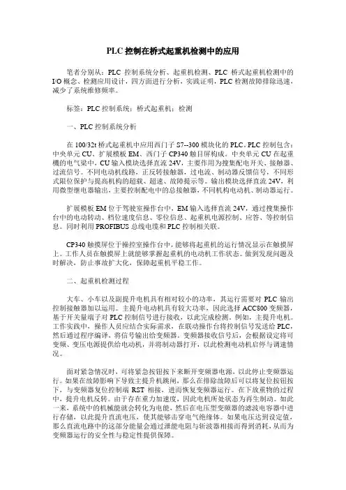 PLC控制在桥式起重机检测中的应用