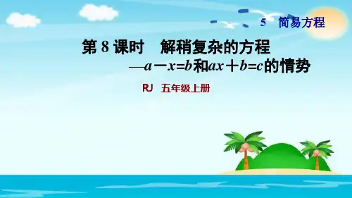 人教版五年级数学上册解稍复杂的方程课件(共32张PPT)