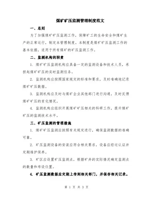 煤矿矿压监测管理制度范文
