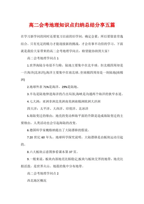高二会考地理知识点归纳总结分享五篇