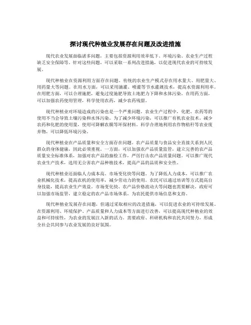 探讨现代种植业发展存在问题及改进措施