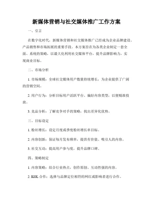 新媒体营销与社交媒体推广工作方案
