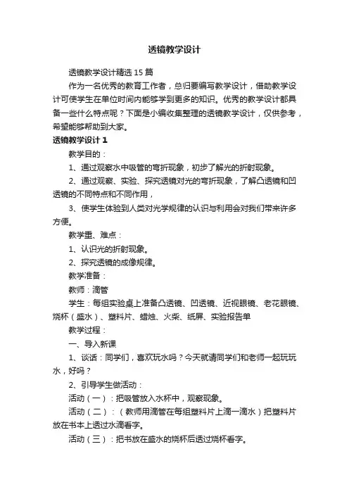 透镜教学设计精选15篇