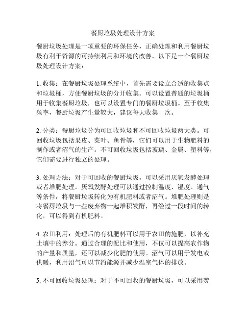 餐厨垃圾处理设计方案