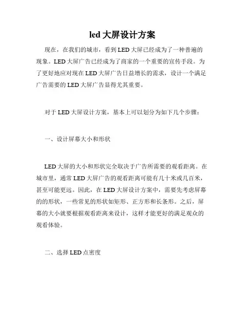 led大屏设计方案