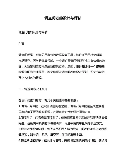 调查问卷的设计与评估