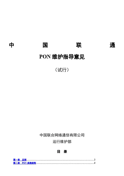 中国联通PON维护指导意见(试行)
