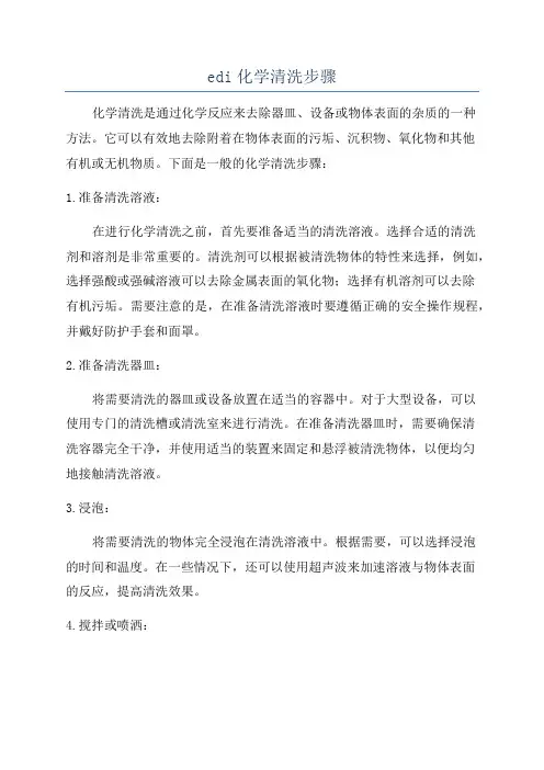 edi化学清洗步骤