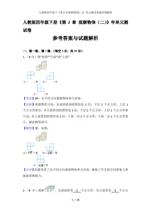 人教版四年级下《第2章观察物体(二)》单元测试卷超详细解析