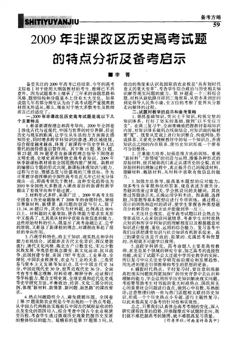 2009年非课改区历史高考试题的特点分析及备考启示
