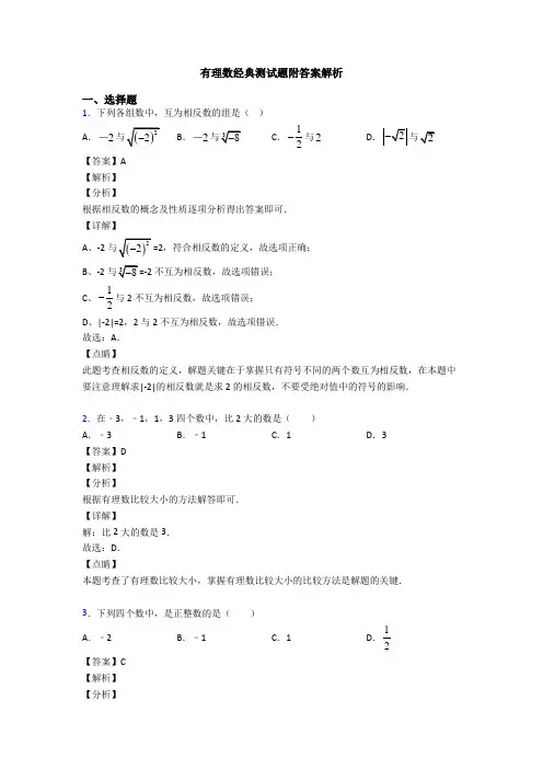 有理数经典测试题附答案解析