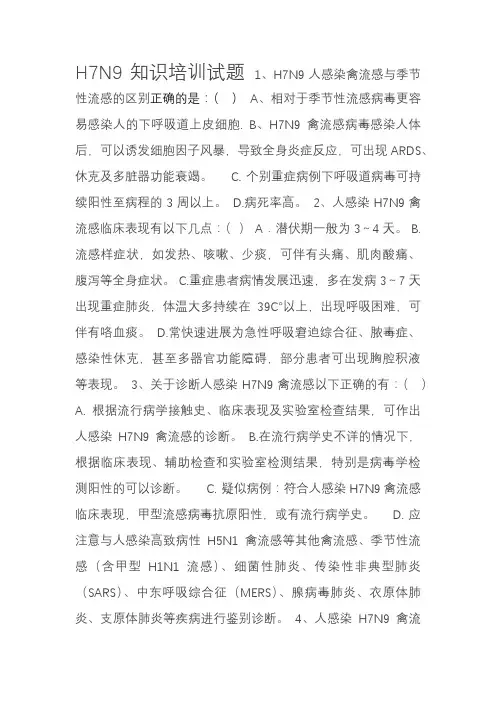 H7N9知识培训试题