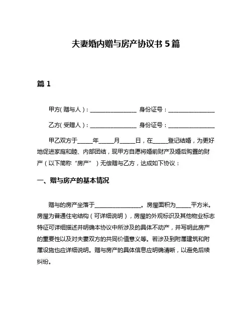 夫妻婚内赠与房产协议书5篇