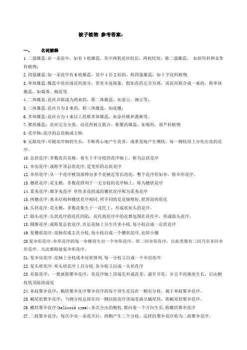 被子植物参考答案
