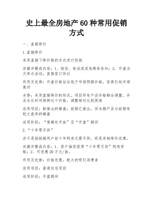 史上最全房地产60种常用促销方式