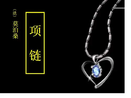 项链莫泊桑获奖公开课课件