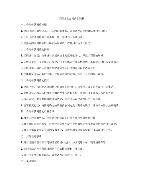 工程计量合同价款调整