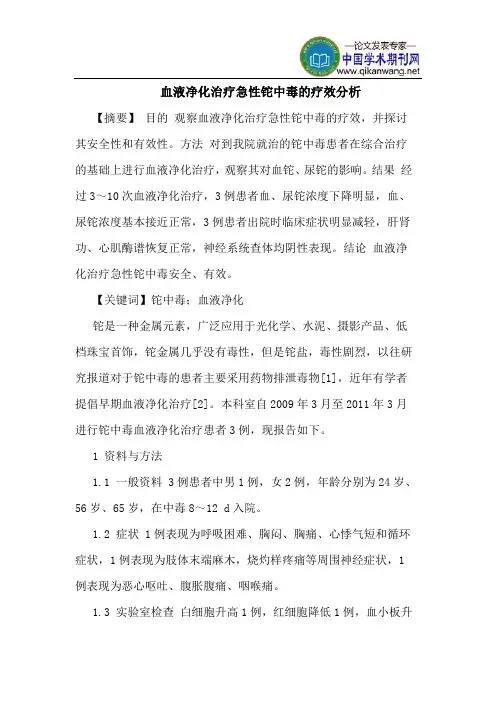 血液净化治疗急性铊中毒的疗效分析