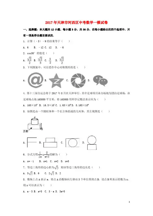 天津市河西区中考数学一模试卷(含解析)