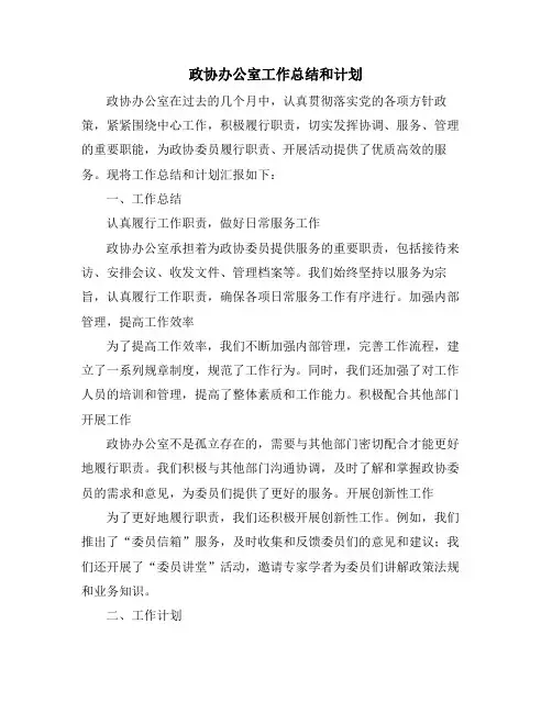 政协办公室工作总结和计划