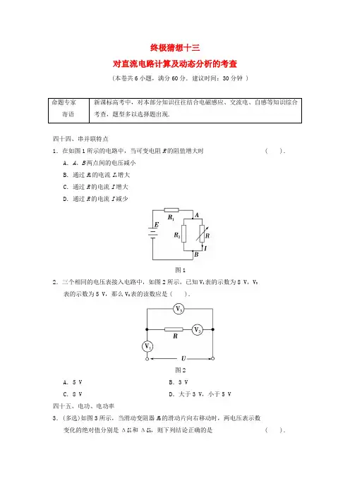 【全程攻略】江苏省高考物理二轮复习 考前抢分必做终极猜想13 对直流电路计算及动态分析的考查