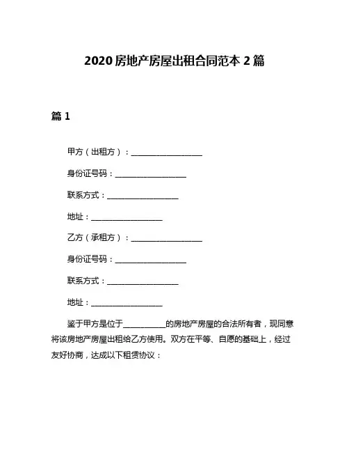 2020房地产房屋出租合同范本2篇
