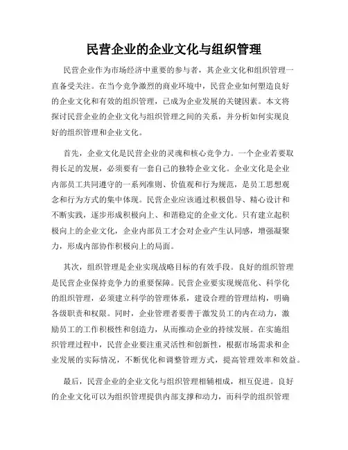 民营企业的企业文化与组织管理
